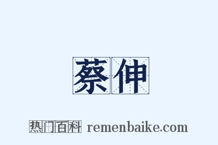 蔡伸是什么意思的图片